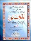 المغني في ضبط أسماء الرجال ومعرفة كنى الرواة وألقابهم