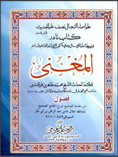 المغني في ضبط أسماء الرجال ومعرفة كنى الرواة وألقابهم