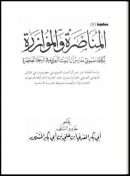 المناصرة والمؤازرة