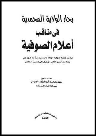 بحار الولاية المحمدية في مناقب أعلام الصوفية