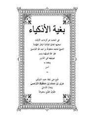 بغية الأذكياء في البحث عن كرامات الأولياء