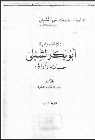 تاج الصوفية، أبو بكر الشبلي حياته و آراءه