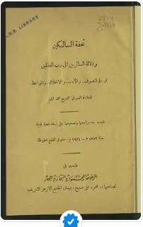 تحفة السالكين ودلالة السائرين الى رب العالمين في علم التصوف والأدب والأخلاق والمواعظ