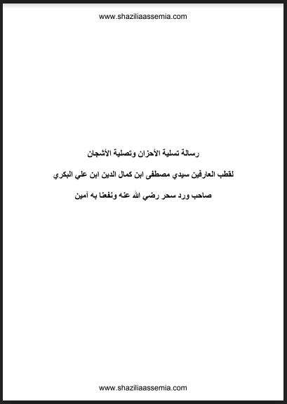 تسلية الأحزان وتصلية الأشجان