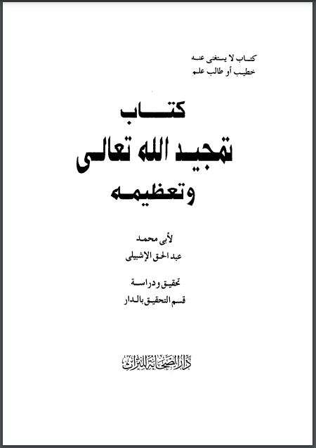 تمجيد الله تعالي وتعظيمه