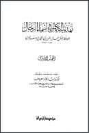 تهذيب الكمال في أسماء الرجال ( ج1- ج35 )