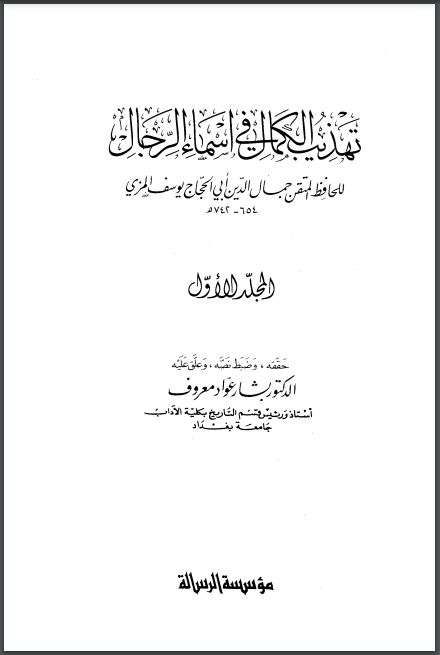 تهذيب الكمال في أسماء الرجال ( ج1- ج35 )