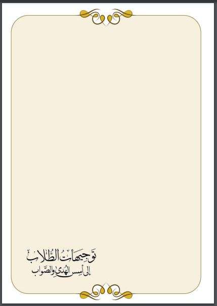 توجيهات الطلاب إلى أسس الهدى والصواب