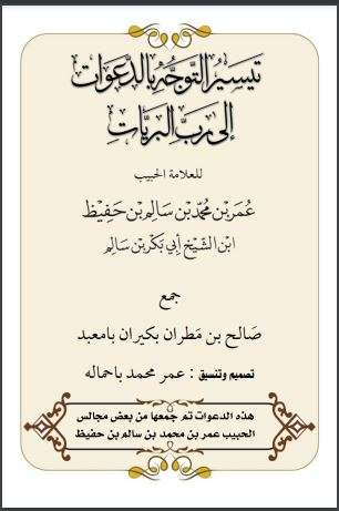 تيسير التوجه بالدعوات إلى رب البريات
