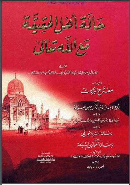 حالة أهل الحقيقة