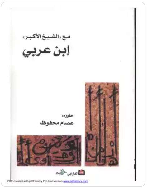 حوار مع الشيخ الأكبر