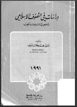 دراسات في التصوف الإسلامي شخصيات ومذاهب