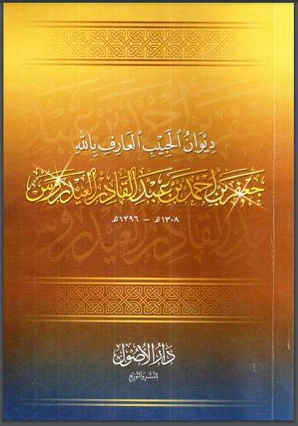 ديوان الحبيب جعفر بن أحمد بن عبد القادر العيدروس
