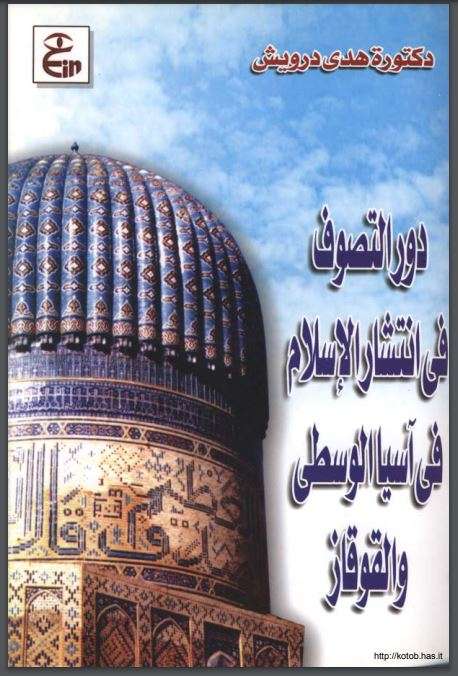دور التصوف في إنتشار الإسلام في آسيا الوسطى والقوقاز