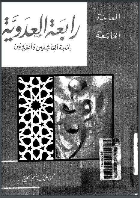 رابعة العدوية امامة العاشقين والمحزونين