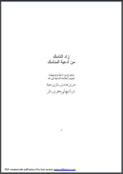 زاد الناسك من أدعية الماسك