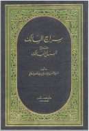 أسهل المسالك – تقديم أبراهيم مالي