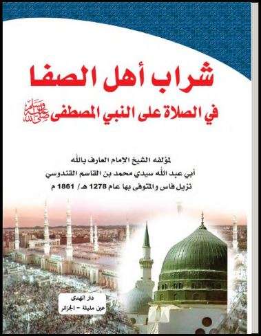 شراب أهل الصفا في الصلاة على النبي المصطفي