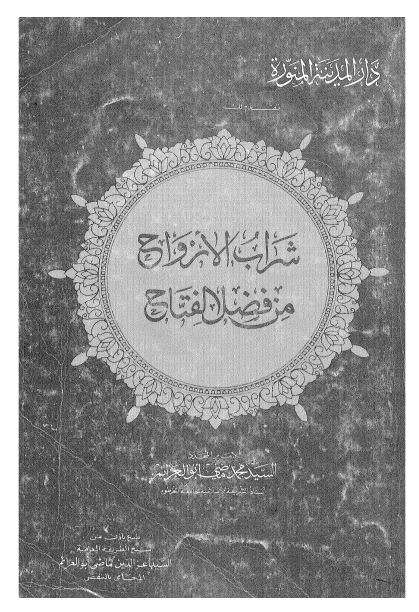 شراب الأرواح من فضل الفتاح