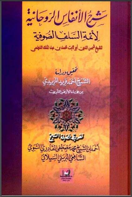 شرح الأنفاس الروحانية لأئمة السلف الصوفية