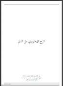 شرح الدمنهوري على السلم