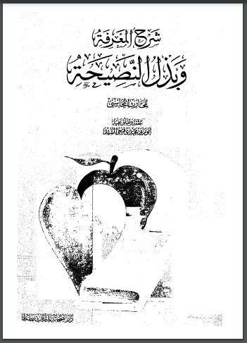 شرح المعرفة وبذل النصيحة