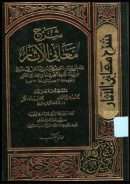 شرح معاني الأثار ( 1-5 )