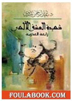 شهيدة العشق الإلهي رابعة العدوية