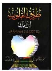 طريق القلوب إلى الله