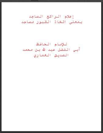 إعلام الراكع الساجد بمعنى إتخاذ القبور مساجد