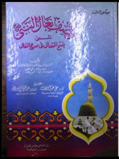 فتح المتعال في مدح النعال