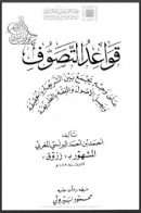 قواعد التصوف