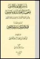 ( تأسيس القواعد والأصول وتحصيل الفوائد لذوي الوصول في أمور أعمها التصوف وما فيه من وجوه التعرف ( قواعد التصوف وشواهد التعرف
