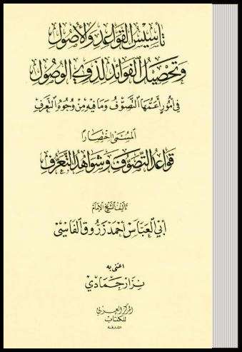 ( تأسيس القواعد والأصول وتحصيل الفوائد لذوي الوصول في أمور أعمها التصوف وما فيه من وجوه التعرف ( قواعد التصوف وشواهد التعرف