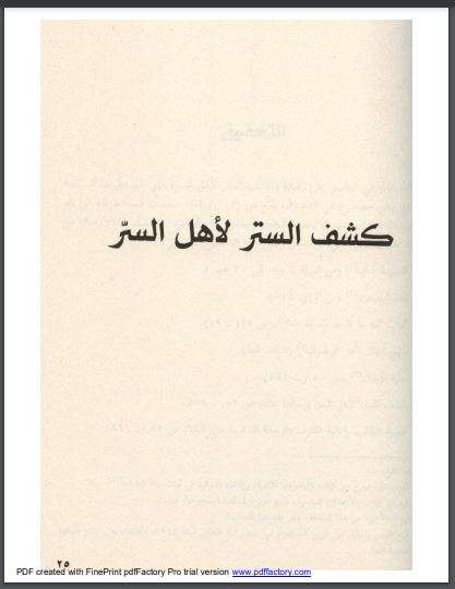 كشف الستر لأهل السر