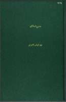 مدارج السالكين إلى رسوم طريق العارفين
