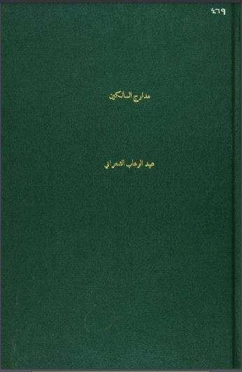 مدارج السالكين إلى رسوم طريق العارفين