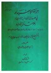 مرآة الأصفياء في صفات الملامتية الأخفياء وعلو شأن الأولياء