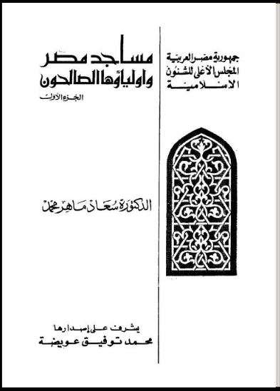مساجد مصر وأولياؤها الصالحون