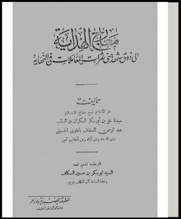 معارج الهداية إلى ذوق شهد جني ثمرات المعاملات في النهاية