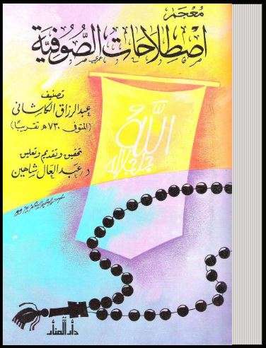 معجم اصطلاحات الصوفية