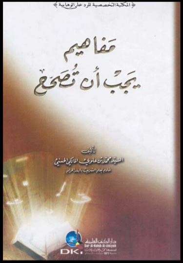 مفاهيم يجب أن تصحح