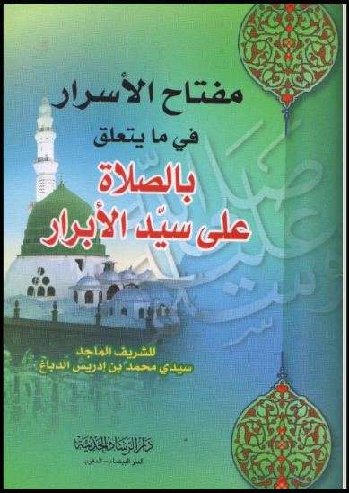 مفتاح الأسرار فيما يتعلق بالصلاة على سيد الأبرار