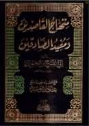 منهاج القاصدين ومفيد الصادقين