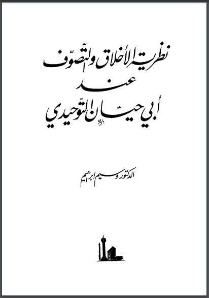 نظرية الأخلاق والتصوف عند أبي حيان التوحيدي