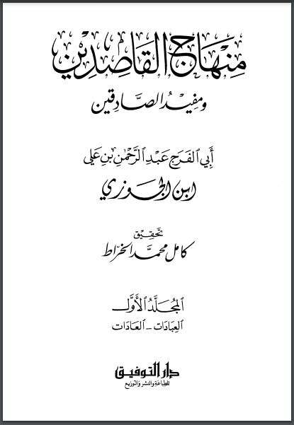 منهاج القاصدين لابن الجوزي