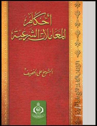 أحكام المعاملات الشرعية