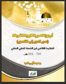 أرجوزة السيرة النبوية الشريفة