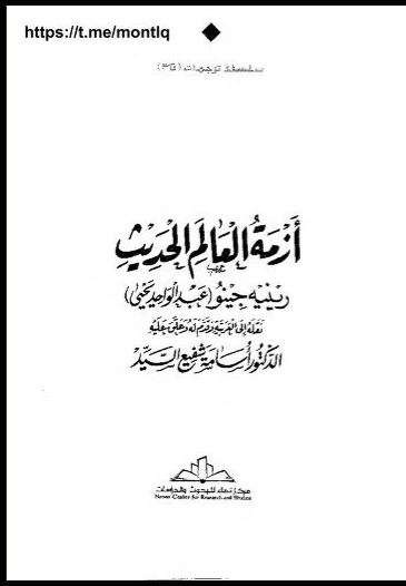 أزمة العالم الحديث