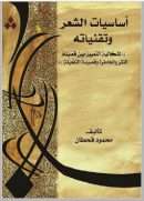 أساسيات الشعر وتقنياته